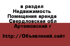  в раздел : Недвижимость » Помещения аренда . Свердловская обл.,Артемовский г.